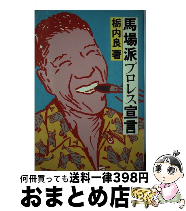 【中古】 馬場派プロレス宣言 / 栃内良 / 白夜書房 [単行本]【宅配便出荷】