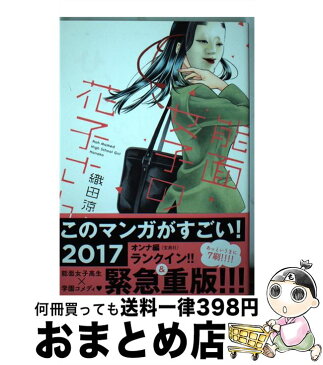 【中古】 能面女子の花子さん / 織田 涼 / 講談社 [コミック]【宅配便出荷】