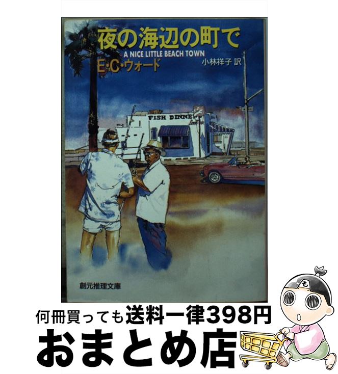 【中古】 夜の海辺の町で / E.C. ウォード, 小林 祥子 / 東京創元社 [文庫]【宅配便出荷】