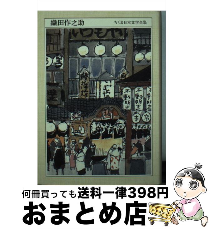  ちくま日本文学全集 054 / 織田 作之助 / 筑摩書房 