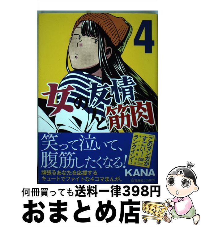 【中古】 女の友情と筋肉 4 / KANA / 