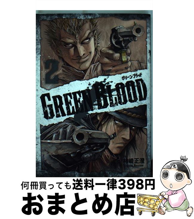 【中古】 GREEN　BLOOD 2 / 柿崎 正澄 / 