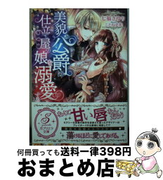 【中古】 美貌の公爵は仕立て屋の娘を溺愛する / 七福さゆり, ことね壱花 / 三交社 [文庫]【宅配便出荷】