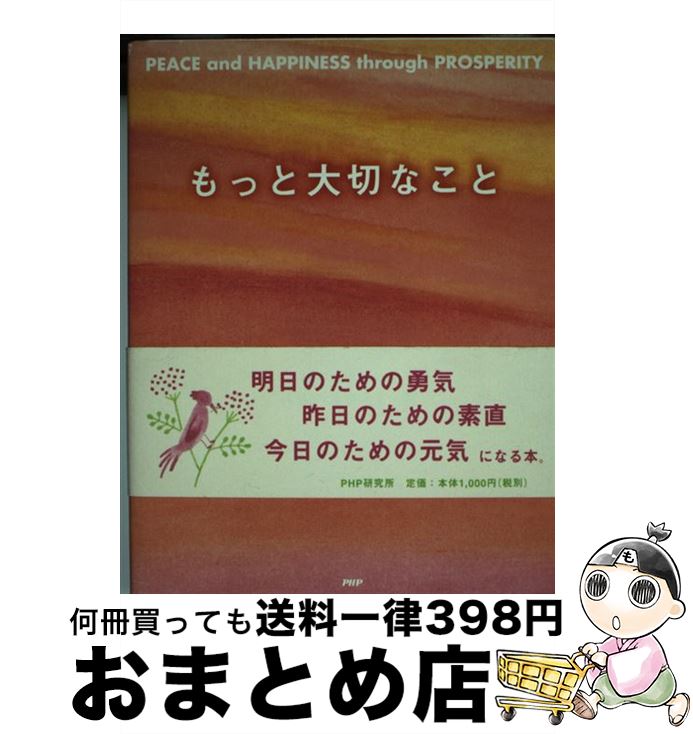 【中古】 もっと大切なこと Peace and happiness throu / 松下 幸之助, いのうえ かおる / PHP研究所 単行本 【宅配便出荷】