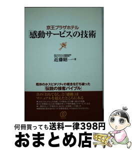 【中古】 京王プラザホテル「感動サービス」の技術 / 近藤 昭一 / ぱる出版 [単行本]【宅配便出荷】