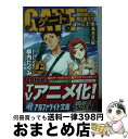 【中古】 ゲート 自衛隊彼の地にて 斯く戦えり 外伝 1．（南海漂流編） 上 / 柳内 たくみ, 黒 獅子 / アルファポリス 文庫 【宅配便出荷】