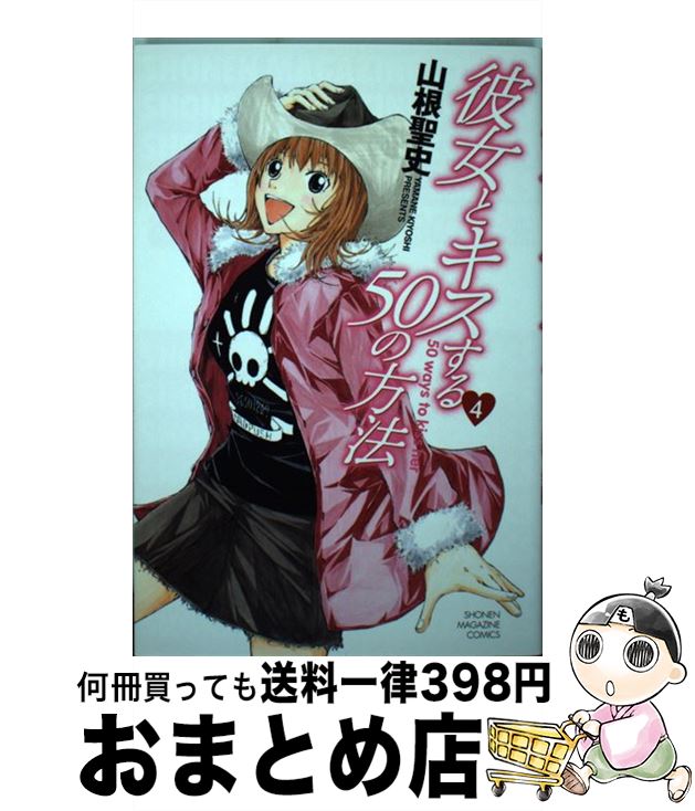 【中古】 彼女とキスする50の方法 4 / 山根 聖史 / 講談社 [コミック]【宅配便出荷】