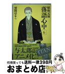 【中古】 昭和元禄落語心中 6 / 雲田 はるこ / 講談社 [コミック]【宅配便出荷】