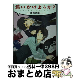 【中古】 追いかけようか？ / 渡海 奈穂, 元 ハルヒラ / フランス書院 [文庫]【宅配便出荷】