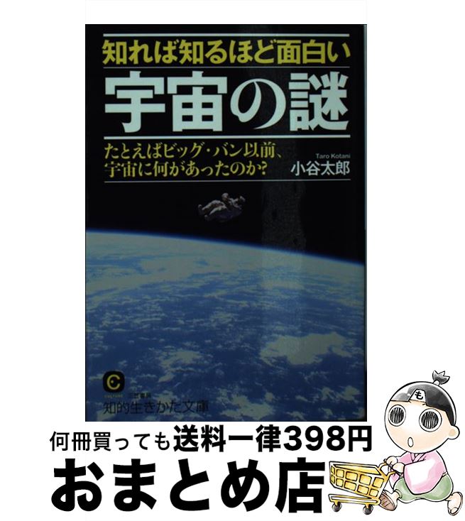 【中古】 知れば知るほど面白い宇宙の謎 / 小谷 太郎 / 三笠書房 [文庫]【宅配便出荷】