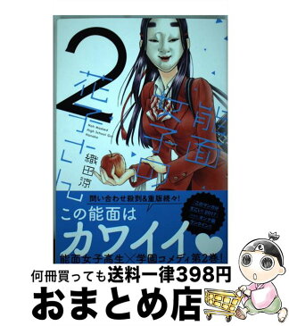 【中古】 能面女子の花子さん 2 / 織田 涼 / 講談社 [コミック]【宅配便出荷】