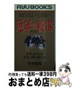 著者：中里 数馬出版社：経済界サイズ：新書ISBN-10：4766702115ISBN-13：9784766702118■通常24時間以内に出荷可能です。※繁忙期やセール等、ご注文数が多い日につきましては　発送まで72時間かかる場合があります。あらかじめご了承ください。■宅配便(送料398円)にて出荷致します。合計3980円以上は送料無料。■ただいま、オリジナルカレンダーをプレゼントしております。■送料無料の「もったいない本舗本店」もご利用ください。メール便送料無料です。■お急ぎの方は「もったいない本舗　お急ぎ便店」をご利用ください。最短翌日配送、手数料298円から■中古品ではございますが、良好なコンディションです。決済はクレジットカード等、各種決済方法がご利用可能です。■万が一品質に不備が有った場合は、返金対応。■クリーニング済み。■商品画像に「帯」が付いているものがありますが、中古品のため、実際の商品には付いていない場合がございます。■商品状態の表記につきまして・非常に良い：　　使用されてはいますが、　　非常にきれいな状態です。　　書き込みや線引きはありません。・良い：　　比較的綺麗な状態の商品です。　　ページやカバーに欠品はありません。　　文章を読むのに支障はありません。・可：　　文章が問題なく読める状態の商品です。　　マーカーやペンで書込があることがあります。　　商品の痛みがある場合があります。