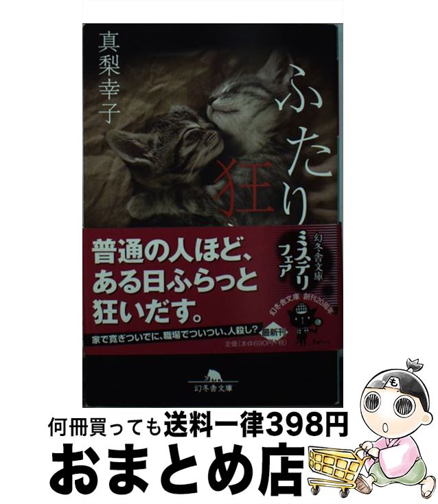 【中古】 ふたり狂い / 真梨 幸子 / 幻冬舎 [文庫]【宅配便出荷】