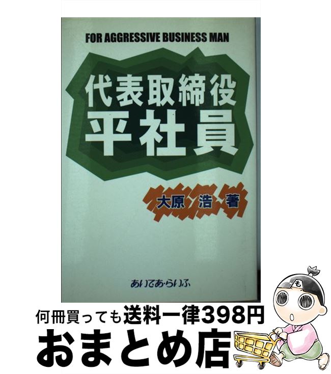 【中古】 代表取締役平社員 / 大原 浩 / あいであ・らいふ [単行本]【宅配便出荷】