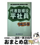 【中古】 代表取締役平社員 / 大原 浩 / あいであ・らいふ [単行本]【宅配便出荷】