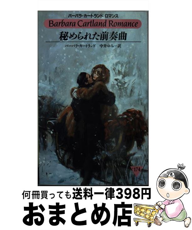 【中古】 秘められた前奏曲 / バーバラ カートランド, 中井 ゆみ / サンリオ [新書]【宅配便出荷】