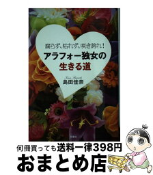 【中古】 アラフォー独女の生きる道 腐らず、枯れず、咲き誇れ！ / 島田 佳奈 / 双葉社 [単行本（ソフトカバー）]【宅配便出荷】