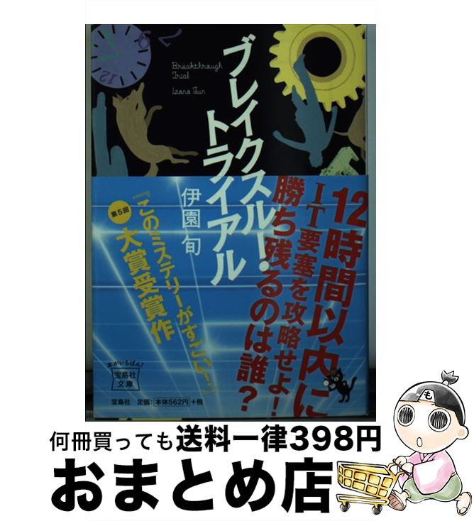 【中古】 ブレイクスルー・トライアル / 伊園 旬 / 宝島社 [文庫]【宅配便出荷】