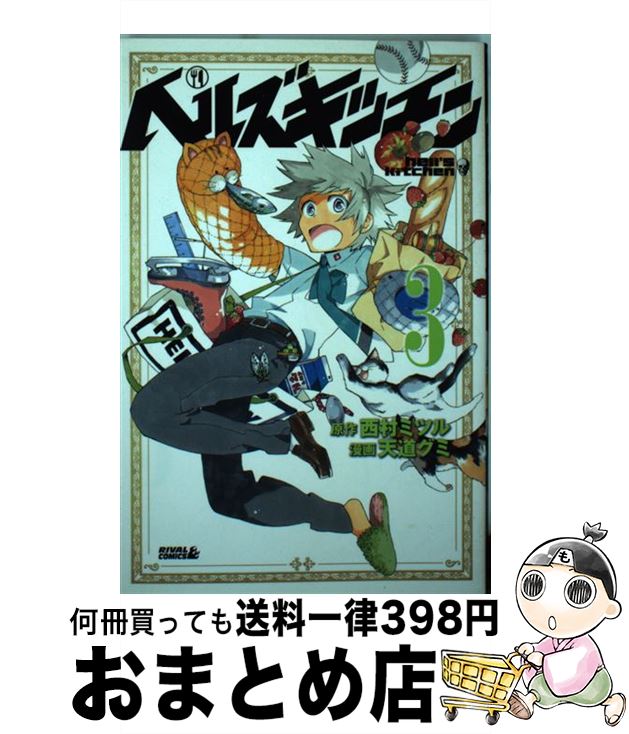 【中古】 ヘルズキッチン 3 / 天道 