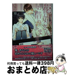 【中古】 花婿さん、お借りします / 和泉 桂, 花小蒔 朔衣 / 幻冬舎コミックス [文庫]【宅配便出荷】