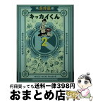 【中古】 キッカイくん 2 / 永井 豪 / 竹書房 [文庫]【宅配便出荷】