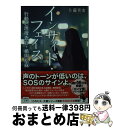 楽天もったいない本舗　おまとめ店【中古】 インサイド・フェイス 行動心理捜査官・楯岡絵麻 / 佐藤 青南 / 宝島社 [文庫]【宅配便出荷】