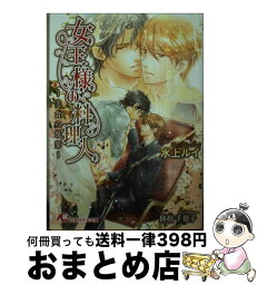 【中古】 女王様の料理人 美食の悦楽 / 水上 ルイ, 陸裕 千景子 / 白泉社 [文庫]【宅配便出荷】