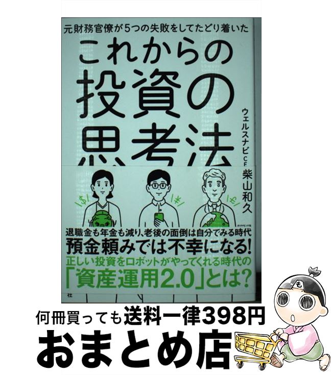 【中古】 これからの投資の思考法 元財務官僚が5つの失敗をしてたどり着いた / 柴山 和久 / ダイヤモンド社 [単行本（ソフトカバー）]【宅配便出荷】
