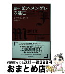 【中古】 ヨーゼフ・メンゲレの逃亡 / オリヴィエ・ゲーズ, 高橋 啓 / 東京創元社 [単行本]【宅配便出荷】