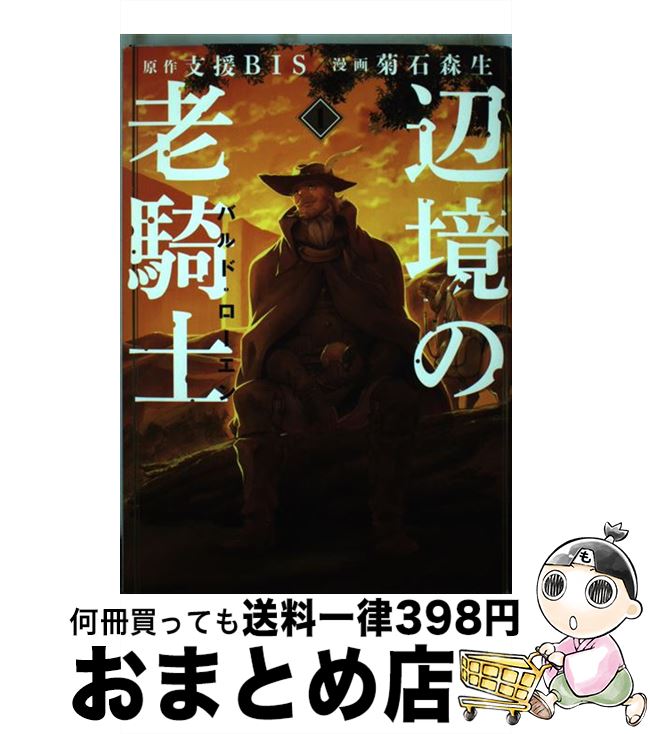 楽天市場】辺境の老騎士 コミックの通販 楽天市場】辺境の老騎士 コミックの通販