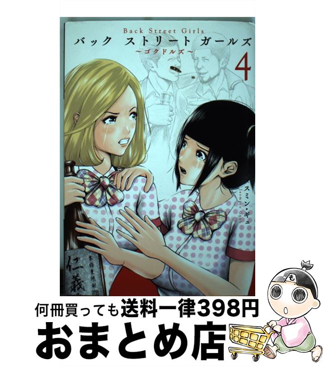 äʤޡޤȤŹ㤨֡š BackStreetGirls ?ɥ륺? 4 / 㥹ߥ󡦥 / ̼ [ߥå]ؽв١ۡפβǤʤ110ߤˤʤޤ