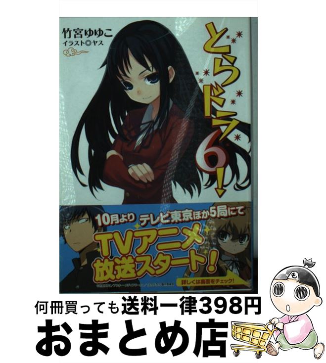 【中古】 とらドラ！ 6 / 竹宮 ゆゆこ, ヤス / KADOKAWA 文庫 【宅配便出荷】