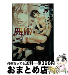 【中古】 舞姫 踏みにじられて / 愁堂 れな, 朝南 かつみ / 白泉社 [文庫]【宅配便出荷】