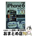 【中古】 iPhone 6基本&活用ワザ100 SoftBank対応 / 法林 岳之, 橋本 保, 清水 理史, 白根 雅彦, できるシリーズ編集部 / イン ...