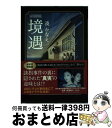 【中古】 境遇 絵本付特別版 / 双葉社 / 双葉社 単行本 【宅配便出荷】