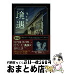 【中古】 境遇 絵本付特別版 / 双葉社 / 双葉社 [単行本]【宅配便出荷】