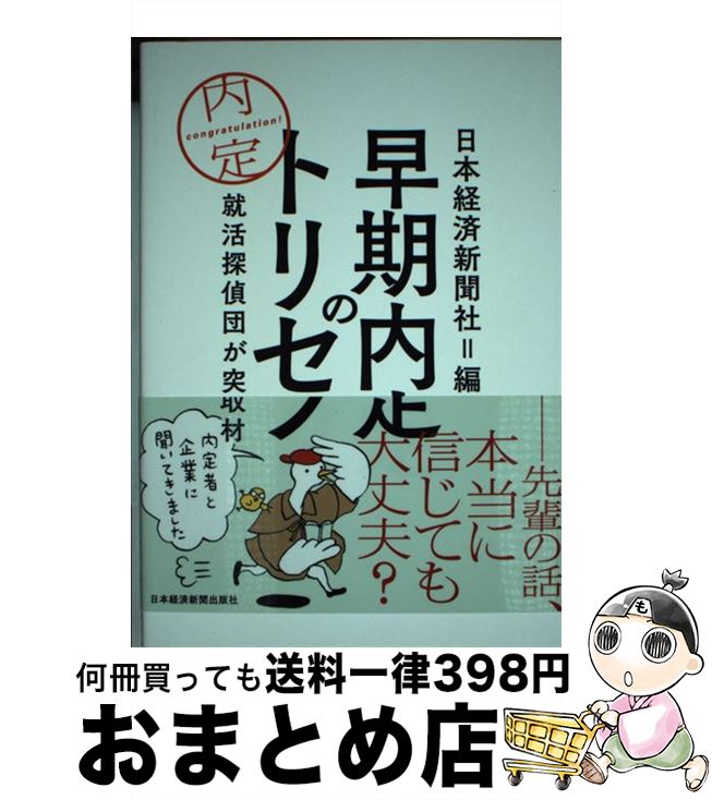 【中古】 早期内定のトリセツ 就活探偵団が突撃取材 / 日本経済新聞社 / 日経BPマーケティング(日本経済新聞出版 [単行本]【宅配便出荷】