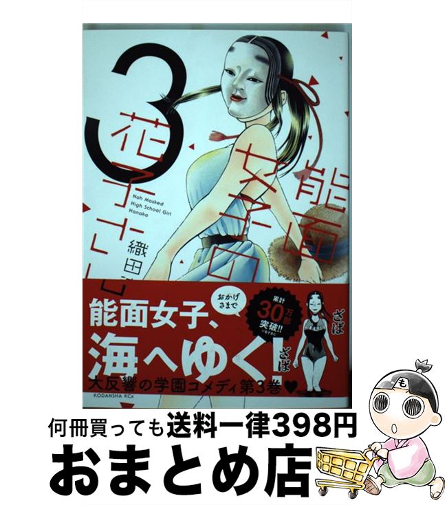 【中古】 能面女子の花子さん 3 / 織田 涼 / 講談社 [コミック]【宅配便出荷】