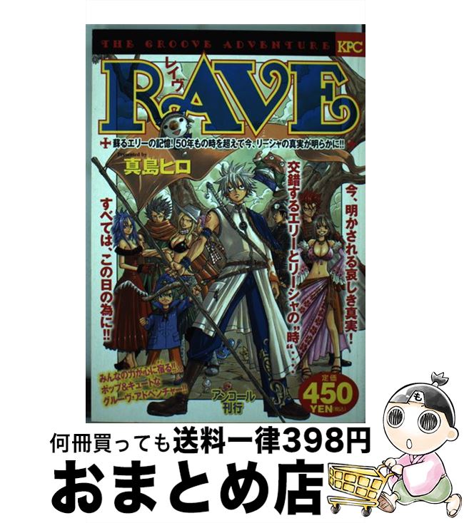 【中古】 RAVE 蘇るエリーの記憶！50年もの時 / 真島 ヒロ / 講談社 [コミック]【宅配便出荷】