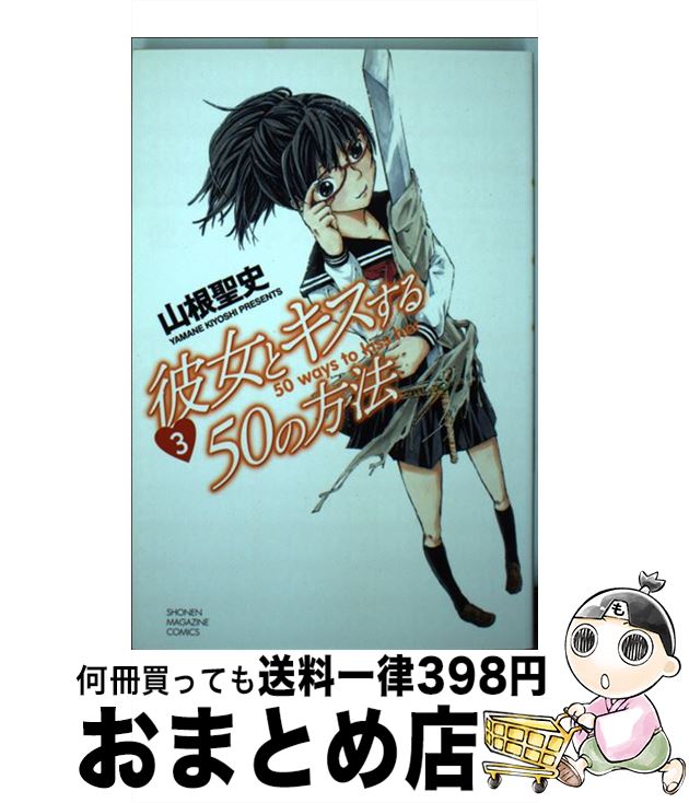 【中古】 彼女とキスする50の方法 3 / 山根 聖史 / 講談社 [コミック]【宅配便出荷】