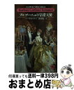 【中古】 ブルゴーニュの守護天使 /