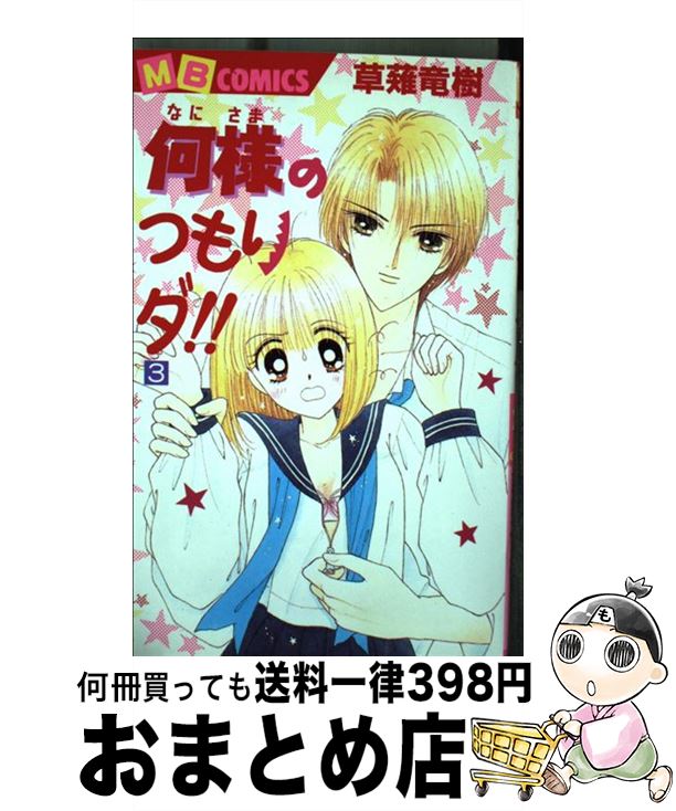 【中古】 何様のつもりダ！！ 第3巻 / 草薙 竜樹 / 実業之日本社 [コミック]【宅配便出荷】