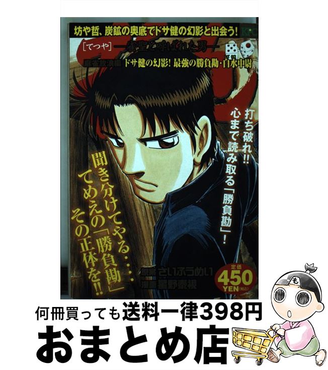 楽天ランキング1位 哲也 雀聖と呼ばれた男 麻雀放浪編ドサ健の幻影 最強の 星野 泰視 さい ふうめい 講談社 コミック 宅配便出荷 もったいない本舗 おまとめ店 Label Unipv It