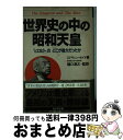 【中古】 世界史の中の昭和天皇 「