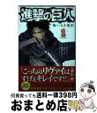 【中古】 進撃の巨人悔いなき選択 1 / 駿河 ヒカル, 砂阿久 雁(ニトロプラス), 「進撃の巨人」製作委員会 / 講談社 コミック 【宅配便出荷】