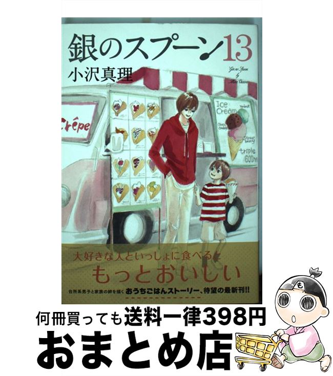 【中古】 銀のスプーン 13 / 小沢 真理 / 講談社 [コミック]【宅配便出荷】