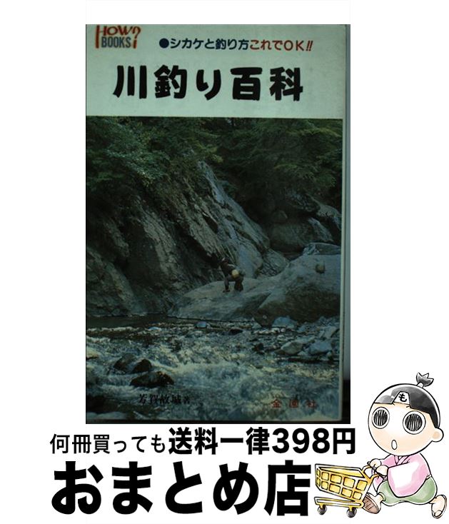 【中古】 川釣り百科 シカケと釣り方これでOK / 芳賀 故城 / 金園社 [新書]【宅配便出荷】