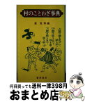 【中古】 村のことわざ事典 / 星 克美 / 富民協会 [ペーパーバック]【宅配便出荷】