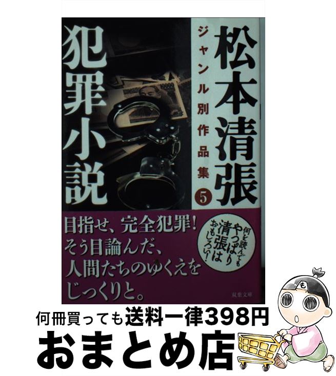 【中古】 松本清張ジャンル別作品集 5 / 松本 清張 / 双葉社 [文庫]【宅配便出荷】