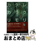 【中古】 カクレカラクリ / 森 博嗣 / KADOKAWA(メディアファクトリー) [単行本]【宅配便出荷】